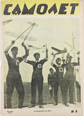 Самолет. [Журнал]. № 9 за 1931 г. М.: Военгиз, 1931.